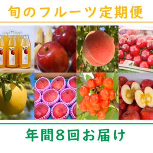 季節のフルーツ定期便