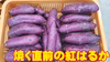 冷凍焼き芋 紅はるか(京都産) 個包装真空パック