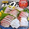 【数量限定特別価格】高級 大和ブリ お造り 4人前【大和海商】