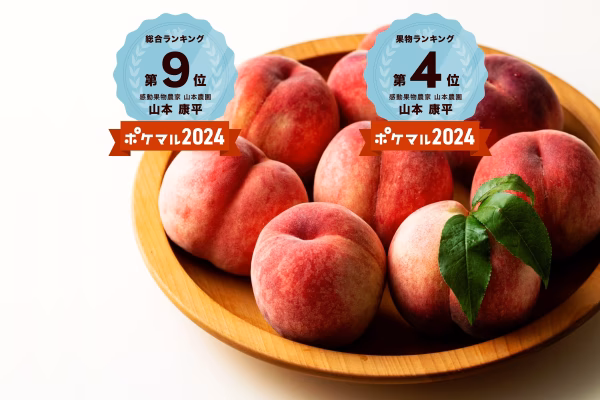 父の日ギフト予約糖度15度以上【まるでスイーツ】感動桃【ポケマルの夏ギフト】